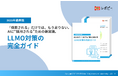 【2025年最新版】「LLMO対策の完全ガイド」を無料公開!AIに“採用される”ための新常識を解説