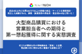 【大型商品購買で選ばれる営業の条件とは？】83.1%が商材以外の情報提供を「重要」と回答、69.5%が「情報提供がなければ選定結果は変わった」と証言