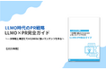 【一次情報と構造化でAIO/AEOに強いコンテンツを作る】LLMO時代のPR戦略「LLMO×PR完全ガイド」を無料公開!