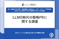 【マーケターの新たな挑戦】68.2%が「生成AIでブランド認知の経路が変化」実感、戦略PR視点でのLLMO対策済みは23.6%にとどまる
