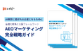 【AI検索に選ばれる企業になるための】「AEOマーケティング完全戦略ガイド」を無料公開