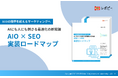 【これからは“AIからの引用”が勝負を分ける】SEOの限界を超えるマーケティングをこの一冊で!パーフェクトガイド「AIO×SEO実装ロードマップ」を無料公開