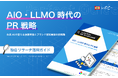 【AIに引用される情報設計とLLMO戦略】「AIO・LLMO時代のPR戦略」独自リサーチ活用ガイドを無料公開!
