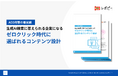 生成AI検索に答えられる企業になるためのパーフェクトガイド「ゼロクリック時代に選ばれるコンテンツ設計」を無料公開