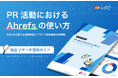 IDEATECH、「PR活動におけるAhrefsの使い方How toガイド」を無料公開!プレスリリース後の反響測定を含めた、活用例をわかりやすく解説。