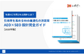 【AIに推奨されるための8つの施策とは】「AEO×SEO 設計完全ガイド 引用率を高めるWeb最適化の決定版」無料公開!