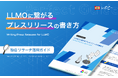 【生成AI時代を勝ち抜く新常識！】IDEATECH、「LLMOに繋がるプレスリリースの書き方」パーフェクトガイドを無料公開