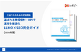 【AIに「選ばれる」情報設計の戦略をまとめたパーフェクトガイド】「LLMO×SEO完全ガイド」を無料公開!