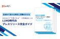 【AIO/AEOで"引用される"一次情報設計とは】パーフェクトガイド「LLMO時代のプレスリリース完全ガイド」を無料公開!