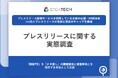 【プレスリリース担当者の約7割が悩む「メディア掲載率30%以下」の壁】打開策は「調査PR」、94.6%が「有効」と回答客観的データによる信頼性向上が、メディア露出獲得の鍵に