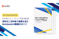 【AIで既存資料が動画コンテンツに変わる】パーフェクトガイド「資料の二次利用で成果を生むNotebookLM動画化ガイド」を無料公開！