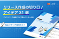 【2025年最新版】IDEATECH、パーフェクトガイド「リリース作成の切り口/アイデア31選」を無料公開！