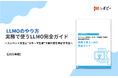【AIに推奨されるための実践施策を体系化】 「LLMOのやり方｜実務で使うLLMO完全ガイド」を無料公開