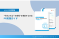 【AIO×PRの新常識｜AIに引用される情報設計の実践手順とは】「"引用される一次情報"を構築する方法｜PR実践ガイド」を無料公開！