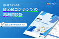 【コンテンツを何度も活かす再利用設計の手法とは】パーフェクトガイド、「使い捨てをやめる。BtoB コンテンツの再利用設計」を無料公開！