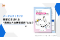 【商材以外の情報が受注の鍵に？】「顧客に喜ばれる“商材以外の情報提供”とは？」パーフェクトガイドを無料公開