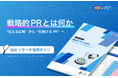 【BtoBにおける成約のカギは客観的根拠＝ファクトにあり】パーフェクトガイド『戦略的PRとは何か』を無料公開