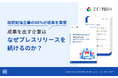 【プレスリリース継続配信企業の88%が成果を実感】IDEATECH、「成果を出す企業はなぜプレスリリースを続けるのか？」調査レポートを無料公開