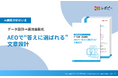 【生成AI時代を勝ち抜く新常識！】IDEATECH、「AEOで"答えに選ばれる"文章設計」パーフェクトガイドを無料公開