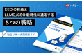 【AIに選ばれる権威性の構築】IDEATECH、パーフェクトガイド「SEOの終焉とLLMO/GEO新時代に適応する8つの戦略」を無料公開