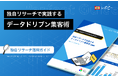 【データで差をつける集客戦略を完全解説】IDEATECH、「独自リサーチで実践するデータドリブン集客術」を無料公開