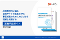 【BtoBマーケター必見！】IDEATECH、「AI検索時代に備え自社サイトの集客を守る実務手順ガイド」を無料公開