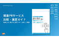 【調査PR委託先選びの決定版！】IDEATECH、「調査PRサービス比較・選定ガイド」を無料公開