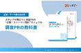 【調査PR担当者の6割が「調査票作成」に最も苦戦？】IDEATECH、パーフェクトガイド「調査PRの教科書」を無料公開