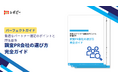 【調査PR成功の鍵は"パートナー選び"で決まる】IDEATECH、「調査PR会社の選び方完全ガイド」を無料公開