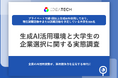 「AI使えない会社はお断り」Z世代就活生の本音が明らかに、内定辞退も1割超