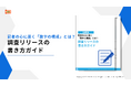 【記者に届く調査リリースとは？】IDEATECH、「調査リリースの書き方ガイド」を無料公開