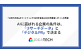 AI時代のBtoBマーケティングは「ブランド」"だけ"では勝てない。「ファクト構築」が競争力になる。AIに選ばれる企業の条件は、「リサーチデータ」と「デジタルPR」で決まる