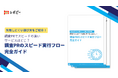 【急ぎ案件でも失敗しない！】 IDEATECH、「調査PRのスピード実行フロー完全ガイド」を無料公開