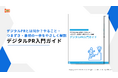 【デジタルPR、9割が重要と認識も実践は2.5割】IDEATECH、「デジタルPR入門ガイド」を無料公開