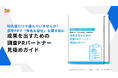 【「有名な会社」を選べば本当に安心？】IDEATECH、成果を出すための『調査PRパートナー見極めガイド』を無料公開