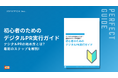 【デジタルPR初心者の決定版！】IDEATECH、「初心者のためのデジタルPR実行ガイド」を無料公開