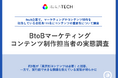 【BtoBマーケコンテンツ制作担当者111名の実態調査】約9割が「業界別コンテンツは必要」と回答、一方で約7割が「手間・コスト」を障壁に独自調査データの必要性は約9割が実感