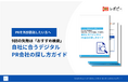 【PR外部委託選定の失敗の9割は「おすすめ検索」から？】IDEATECH、デジタルPR会社選びで失敗しないための判断軸をまとめたガイドを無料公開！