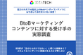【BtoBコンテンツの受け手111名に実態調査】約9割が「自分たち向けではない」と感じた経験あり？理由の第1位は「会社規模のミスマッチ」、次いで「役割との乖離」