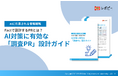 【生成AI検索時代の情報戦略 決定版！】IDEATECH、「AI対策に有効な『調査PR』設計ガイド」を無料公開
