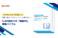 【BtoB広報担当者の91.3%がLLMO対策を重要視】株式会社IDEATECH、「LLMO視点での『調査PR』戦略バイブル」を無料公開
