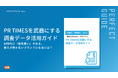 【半数以上が、生成AIに聞いている？調査リリースがAIに引用されるためには？】株式会社IDEATECH、「PR TIMESを武器にする調査データ活用ガイド」を無料公開