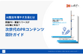 【広報担当者の91.3%がLLMO対策を重要視！】IDEATECH、「次世代のPRコンテンツ設計ガイド」を無料公開