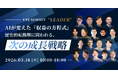 【3月18日 開催｜AIが変えた『収益の方程式』 歴史的転換期に問われる、次の成長戦略】IDEATECH、「EXE SUMMIT "LEADER" 」に登壇