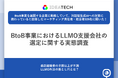 【BtoB事業のLLMO支援会社選定に関する実態調査】LLMO対策に取り組む担当者の86.6%が「課題やハードル」を実感支援会社委託経験者の58.3%が「ファクト情報の質・量」に不満