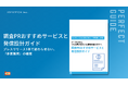 【外注PR会社に54.4%が不満、調査票作成に59.8%が苦戦——AI時代のコンテンツの多面展開の手法とは？】IDEATECH、「調査PRおすすめサービスと発信設計ガイド」を無料公開