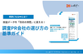 【実績重視で選んだが「成果なし」と判定】IDEATECH、「調査PR会社の選び方の基準ガイド」を無料公開