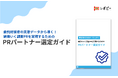 【PR会社選び、52.9%がGoogle検索よりAIに質問】IDEATECH、「PRパートナー選定ガイド」を無料公開