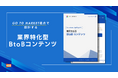 【BtoBコンテンツ、受け手の約9割が自分ごと化できずに離脱】  IDEATECH、Go to Market視点で設計する「業界特化型BtoBコンテンツPerfect Guide 2026」を無料公開