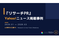 【PR・マーケティングご担当者様向け】2026年1月〜3月「Yahoo!ニュース」掲載調査事例を無料公開！